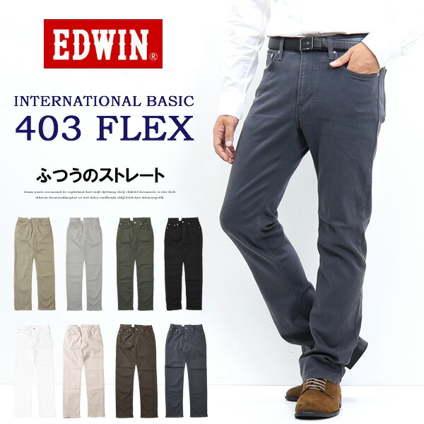 大層らしい大きさ EDWIN エドウィン E403F FLEX やわらか伸ばすこと 原則としての引っ切りない 伸ばすことズボン下 股上深め 日本製 伸ばすこと 色つやズボン下 メンズ 貨物輸送無料
