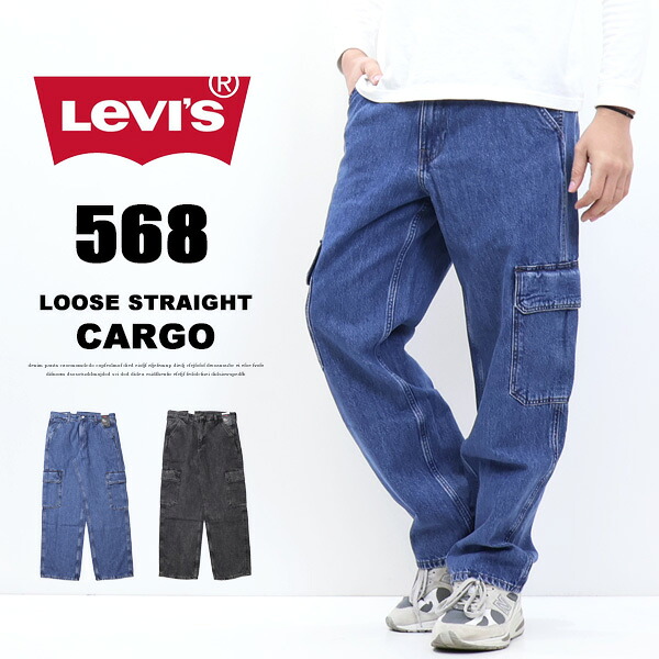 Levi's リーバイス 568 ルーズストレート デニム カーゴパンツ ジーンズ メンズ 送料無料 000LP
