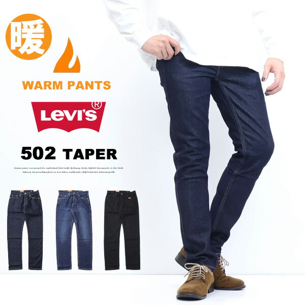 楽天市場】LEVI'S 502 テーパードWARM デニム リーバイス : ジーンズ