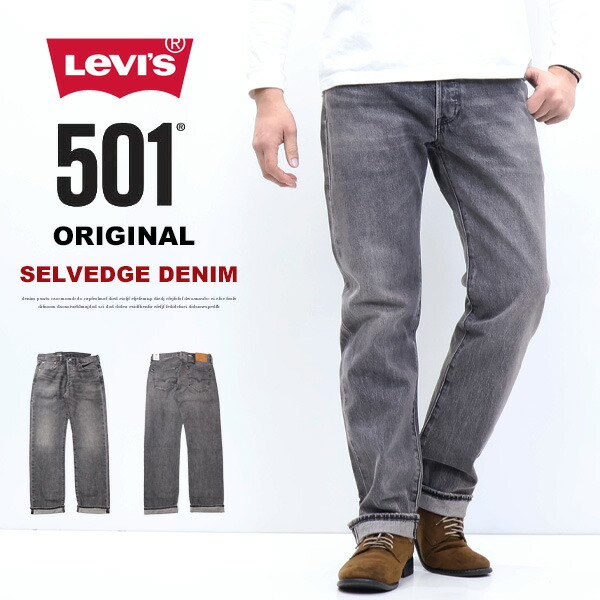 Levi's リーバイス 501 ボタンフライ ストレート セルビッジデニム 赤耳 ジーンズ パンツ メンズ 送料無料 00501-3658