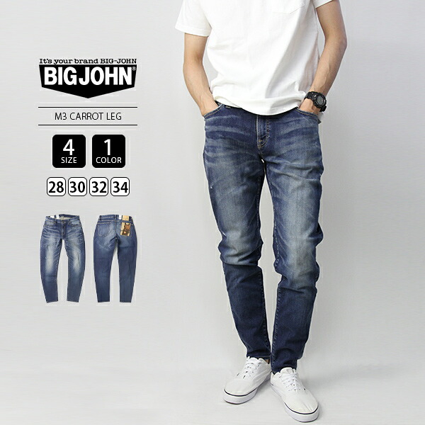 【裾是正措置無料】BIG JOHN ビッグジョン M3 デニム ズボン下 ジーンズ ハイパーストレッチ キャロットレッグ CARROT LEG テーパード 不都合産業 USED産業 メンズ ジーパン 日本製 国産 高品質 MMM134J-4 アメカジ 好いたらしいめ心地好い 成年者心地好い