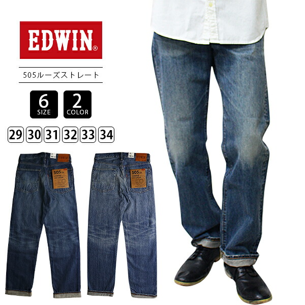 EDWIN 505ZX エドウィン 505ZX ジーンズ 50s ルーズストレートパンツ SELVAGE VINTAGE LOOSE STRAIGHT 日本製 E50550-1 0915|ジーンズショップヤマト