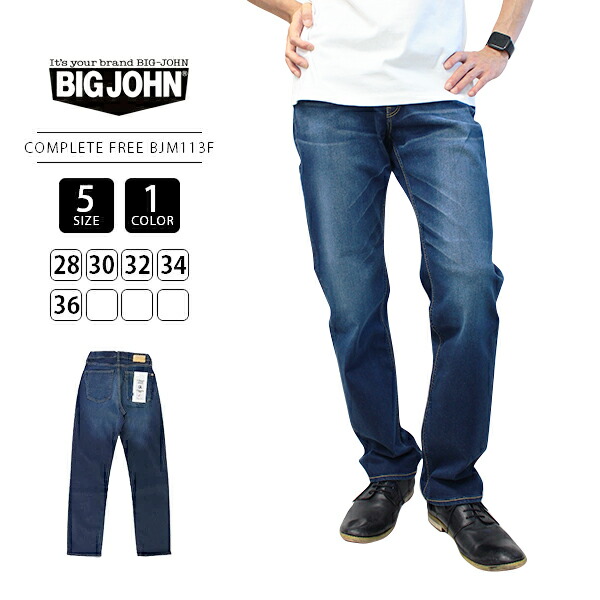 【裾直し無料】BIG JOHN ビッグジョン ジーンズ パンツ デニム コンプリートフリー ハイパーストレッチ COMPLETE FREE ルーズストレート 日本製 ユーズドカラー 動きやすい 穿きやすい BJM113F-2｜ジーンズショップヤマト