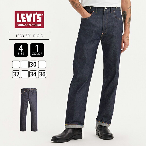 LEVI'S VINTAGE CLOTHING リーバイスヴィンテージクロージング 1933 501 ストレート デニム リーバイス 33501-0049 リジッドデニム 未洗い オーガニックコットン ストレートデニム