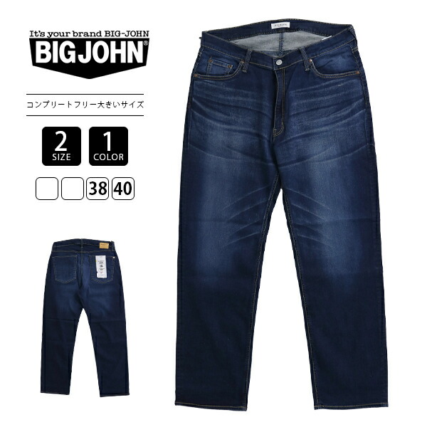 【大きいサイズ】BIG JOHN ビッグジョン メンズ COMPLETE FREE コンプリートフリー ルーズストレート 濃色ユーズド BJK113F-1 1018