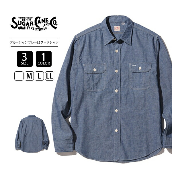 シュガーケーン SUGAR CANE シャンブレーシャツ 長袖ティーシャツ BLUE CHAMBRAY WORK SHIRT 細工物ティーシャツ SC27850 1018