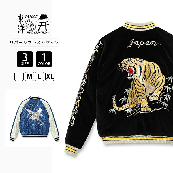 テーラー東洋 TOYO XL エイジング　スカジャン　スーベニアジャケット　港商 東洋スカジャン・港商SPECIAL EDITION「PHOENIX×TIGER PRINT」NO