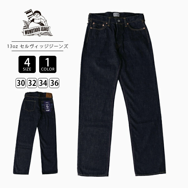楽天市場】MOMOTARO JEANS 桃太郎ジーンズ 銅丹レーベル 14.7oz