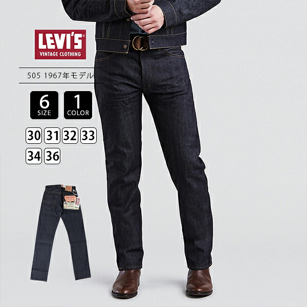 【楽天市場】LEVI'S VINTAGE CLOTHING リーバイス ヴィンテージクロージング 1967 505 リジッドデニム 1960 ...