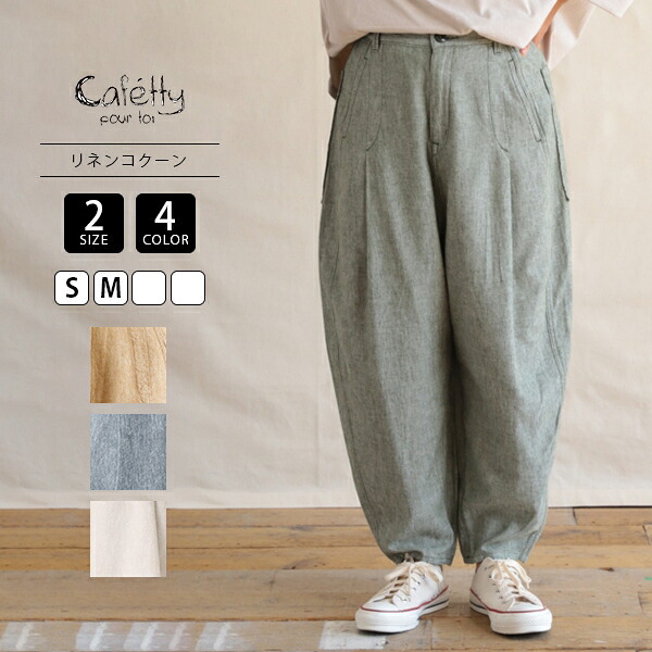 Cafetty カフェッティ レディース コクーンパンツ ゆったりパンツ 綿麻 コットンリネン 通気性 涼しい ウエストゴム カラバリ豊富 ナチュラル CF-0586 0815