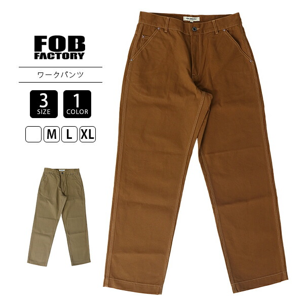 F.O.B Factory FOBファクトリー メンズ ボトムス COTTON DUCK WORK PANTS 11oz コットンダック ワークパンツ ストレート 丈夫 カーキ ブラウン F0530