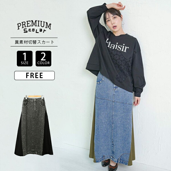 PREMIUM ScoLar プレミアムスカラー レディース ボトムス ロングスカート デニムスカート スタッズ付き 異素材 切替 バイカラー リメイク風 カジュアル 753007