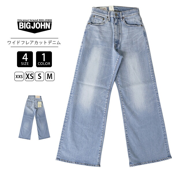 【裾直し無料】BIG JOHN ビッグジョン M3 ボトムス レディース ワイドフレアカットジーンズ ワイドデニム ワイドパンツ カジュアル フレアデニム 淡色ブルー MML203N-3 0815