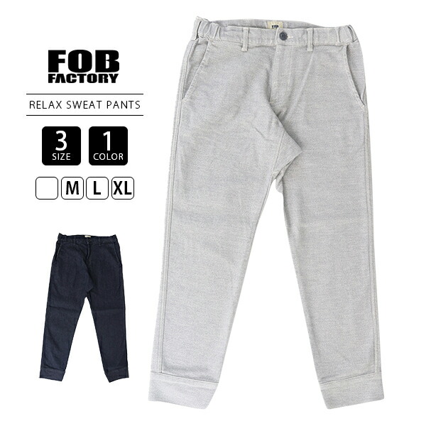 FOB factory エフオービーファクトリー メンズ パンツ リラックス スウェットパンツ RELAX SWEAT PANTS 型崩れしにくい リラックスパンツ F0520