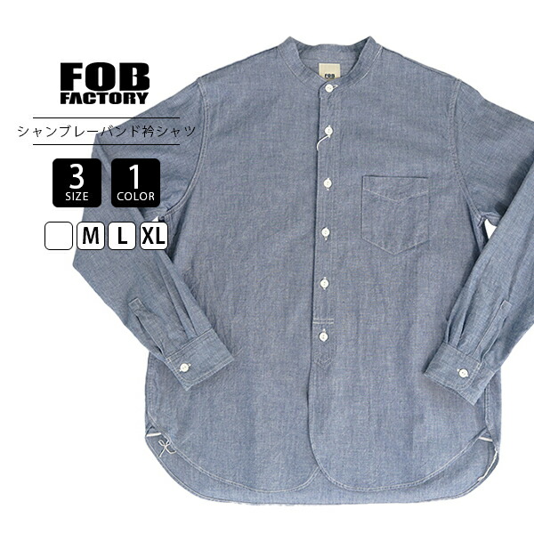 FOB factory エフオービーファクトリー メンズ 長袖 ティーシャツ 青碧 BAND COLLAR SHIRT シャンブレーシャツ 細工物ティーシャツ 貝名取り草 F3428
