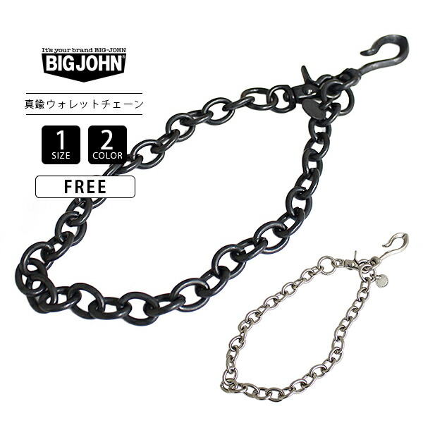 BIG JOHN ビッグジョン ウォレットチェーン アクセサリー 財布 真鍮 ブラック シルバー 54.5cm ロング プレゼント 経年変化 ビンテージ風 日本製 VWC03