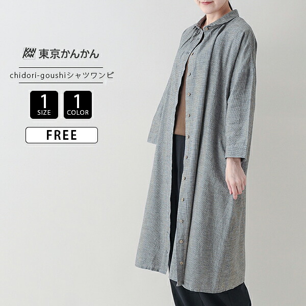 東京かんかん レディース ワンピース 綿麻 レイヤード シャツワンピース chidori-goushi ギャザーワンピース きちんと感 ナチュラル 羽織りにも 25W406