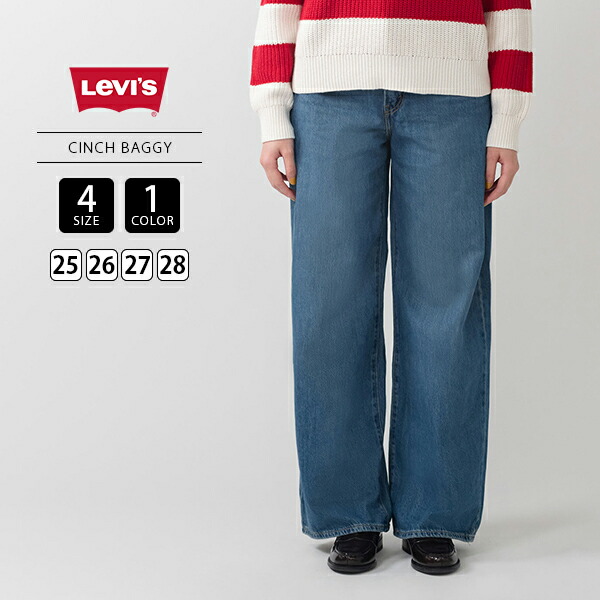 LEVI'S リーバイス レディース ボトムス CINCH BAGGY ジーンズ ミディアムインディゴ ブルー ワイドストレート ゆるい シルエット ストレートデニム 001UP-0002｜ジーンズショップヤマト