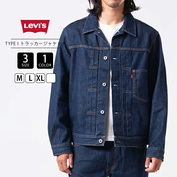 LEVI\u0027S リーヴァイズジーンズ TYPE I トラッカージャケット 一塁手 シングル隠し ダブル筋目 刷り直す 写し物 ダークインディゴ ビンテージ感 ジーンズ A3174-0030