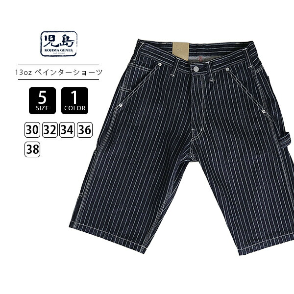 児島ジーンズ KOJIMA JEANS メンズ ハーフパンツ 13oz ウォバッシュ ストライプ ペインターパンツ ショーツ 夏用デニム ワークパンツ RNB-1418|ジーンズショップヤマト