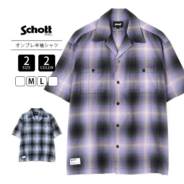 Schott ショット メンズ トップス 半袖 シャツ オープンカラー OMBRE SS SHIRT オンブレチェック チェックシャツ レーヨン ポリ ラベンダー ブルー 7826123010｜ジーンズショップヤマト 14,652円