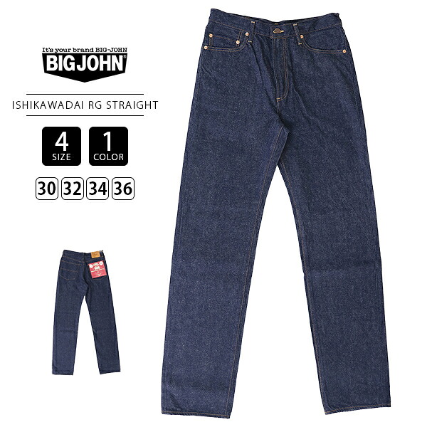BIG JOHN ビッグジョン メンズ ボトムス ストレートデニム ストレート 石川台 RG STRAIGHT ビンテージ感 オーガニックコットン レピア 888 S1953R ISHIKAWADAI 石川台デニム ISHIKAWADAI RG WIDE S1950R 001R 石川台紡績機 旧式紡績機 ムラ糸 色落ち｜ジーンズショップヤマト