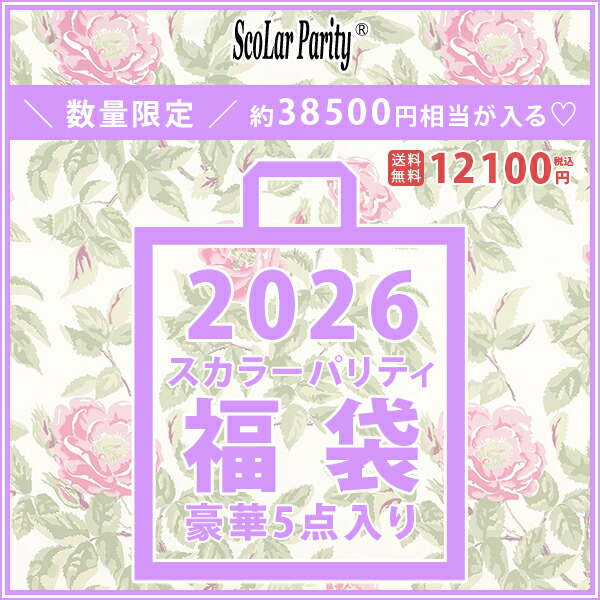 2025年　スカラー MIX 福袋 8点入り ③ ご好評につき、福袋の再予約販売がスタート！！ - ScoLar公式ブログ