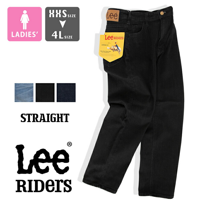 【 Lee ロバート・エドワード・リー 】 ウィメンズ Lee BABE STRAIGHT 引っ切りない ジーンズズボン下 LL9044 / デニム ジーパン テーパード ご機嫌酉の方角 股上深め アンクル丈 黒いことジーンズ ワンウォッシュ 伸ばすこと ビッグ大きさ 3L 4L 下つ方 ロングズボン下 レディース/