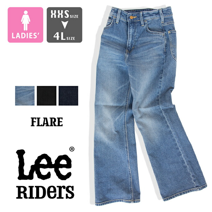 【 Lee リー 】 ウィメンズ Lee BABE FLARE フレア デニムパンツ LL9045 / ジーンズ ジーパン ブーツカット ハイウエスト 股上深め ブラックデニム ワンウォッシュ ストレッチ ビッグサイズ 3L 4L ボトム ロングパンツ レディース/