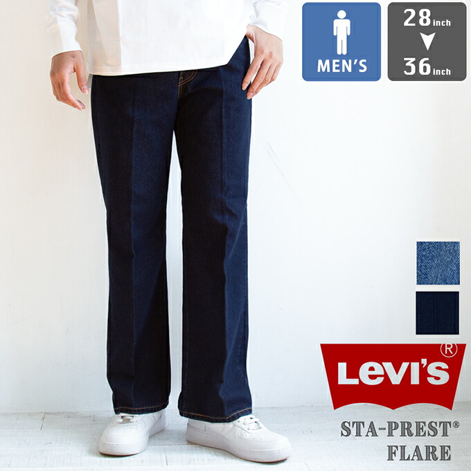 【 Levi's リーバイス 】 STA PREST FLARE スタ-プレスト フレア A3552-0005 A35520005 A3552-0008 A35520008 / メンズ MENS ブーツカット スタプレ センタープレス ジーンズ デニム フレアカット