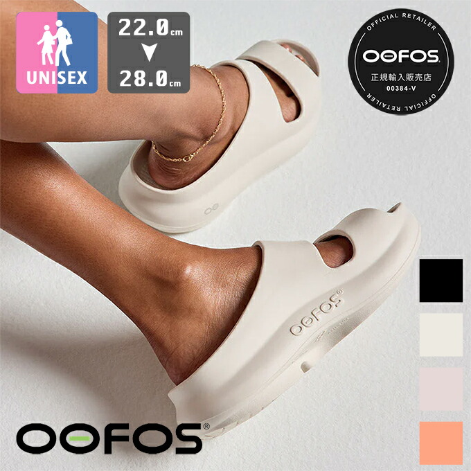 【 OOFOS ウーフォス 】 OOyea ウーフォス ウーヤー ユニ一発やる リカバリー サンダル OOYEA / ウーフォス サンダル リカバリー サンダル 厚底 OOfoam ウー質問用紙 靴 シューズ 横すべり ユニ一発やる 思わしいサンダル 砂浜サンダル 国内定まり品 2026SUMMER