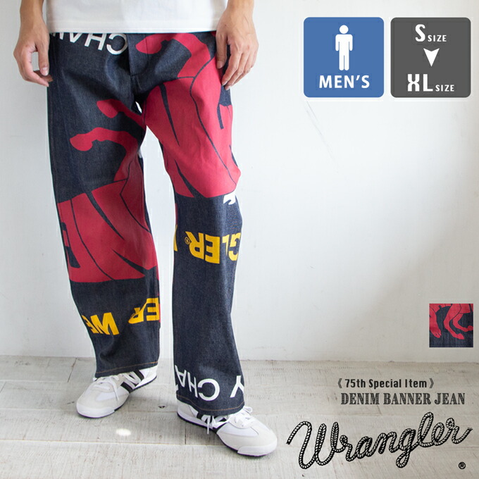 【SALE!!】 Wrangler ラングラー 75th Special DENIM BANNER JEAN 75周年 ジーンズ 旗幟 デニム WM7502 / メンズ Mens ジーパン ロープラングラー ズボン吊り名取り草 名取り草飛球 セットアップコーデ デニムコーデ