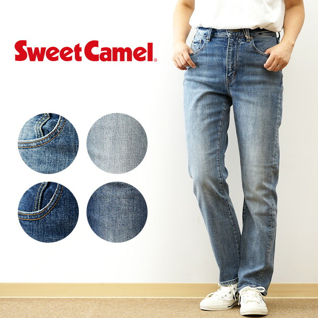 Sweet Camel（スウィートキャメル） TAPERED ヴィンテージ ストレッチ デニム パンツ テーパード 加工 古着風 インディゴ 大人 カジュアル こなれ感 股上 深め オールシーズン 経年変化 色落ち レディース 【SC-5502】