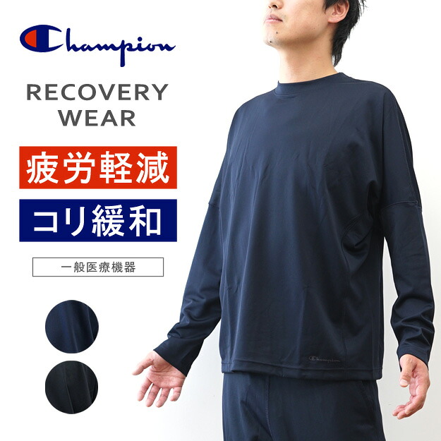 Champion(チャンピオン) リカバリーウェア ロングスリーブ Tシャツ 長袖 ロンT メンズ 大きいサイズ XL ゆったり 吸汗速乾 抗菌防臭 疲労回復 疲労軽減 血行促進 肩コリ 腰痛 筋肉 ルームウェア 部屋着 父の日 誕生日 還暦 プレゼント ギフト 黒 ネイビー 【C3-CS490】|JEANS BUG(ジーンズバグ)