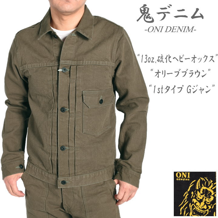 鬼デニム ONI DENIM Gジャン 硫化ヘビーオックス 1stタイプ ジャケット オリーブブラウン ワンウォッシュ ONI-01507L-HOX-OLB【2026春新作】｜ジーンズファースト駒込店