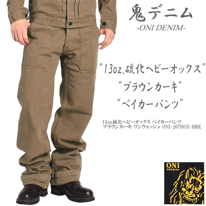 鬼デニム ONI DENIM 13oz.硫化ヘビーオックス ベイカーパンツ ブラウンカーキ ワンウォッシュ ONI-207HOX-BRK【2026春新作】