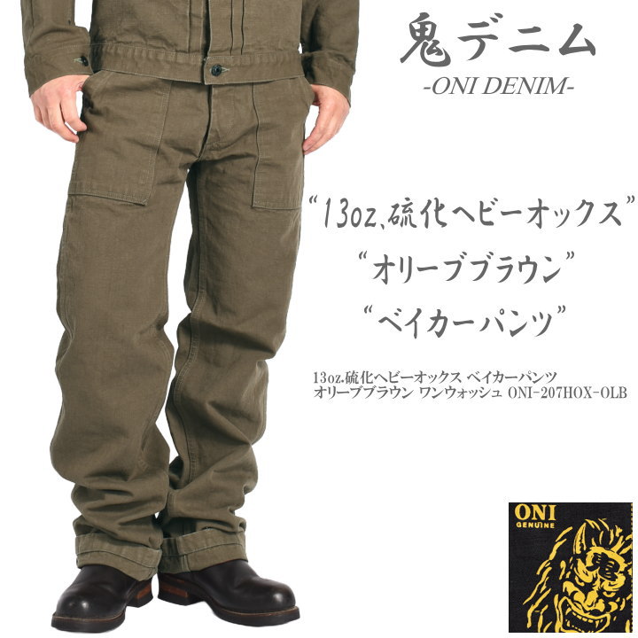 鬼ジーンズ ONI DENIM 13薬局衡オンス.硫化ヘビーオックス ベイカーパンツ オリーブ赤銅色 ワンウォッシュ ONI-207HOX-OLB【2026春新作】