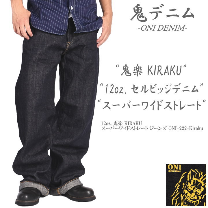 ONI DENIM 初代 鬼デニム レギュラーストレート デニムパンツ 32 鬼デニム ONI DENIM 20oz. シークレットデニム 歌舞伎耳