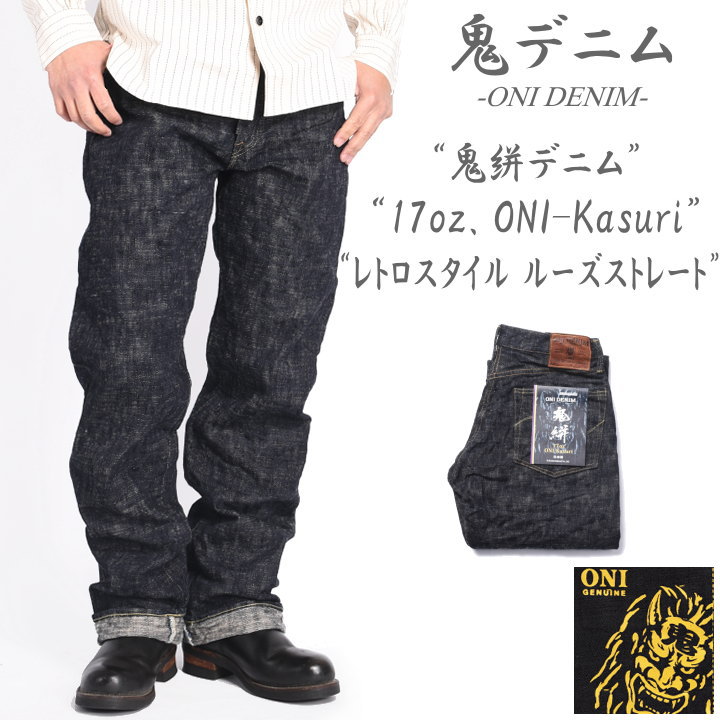 楽天市場】鬼デニム ONI DENIM 15oz. ローテンション