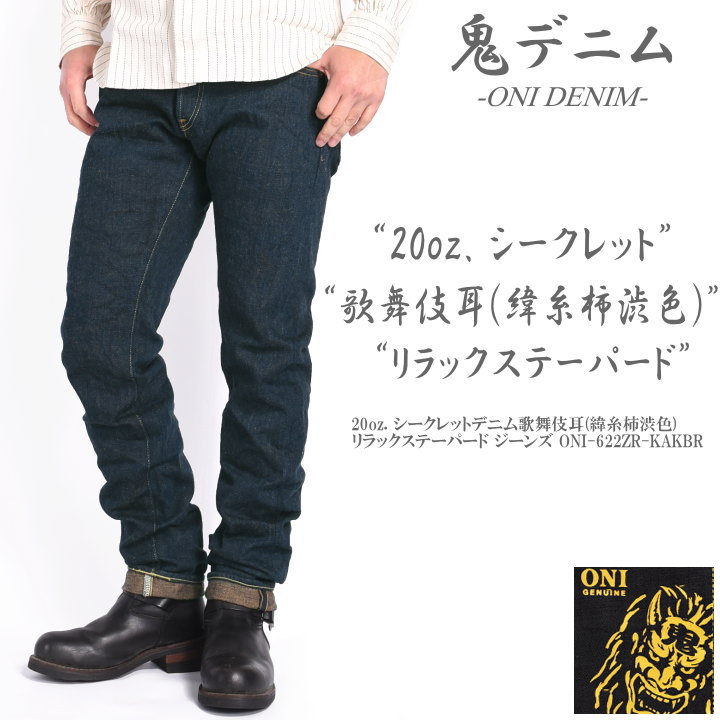 楽天市場】鬼デニム ONI DENIM 15oz. セルビッジ ストレッチデニム 