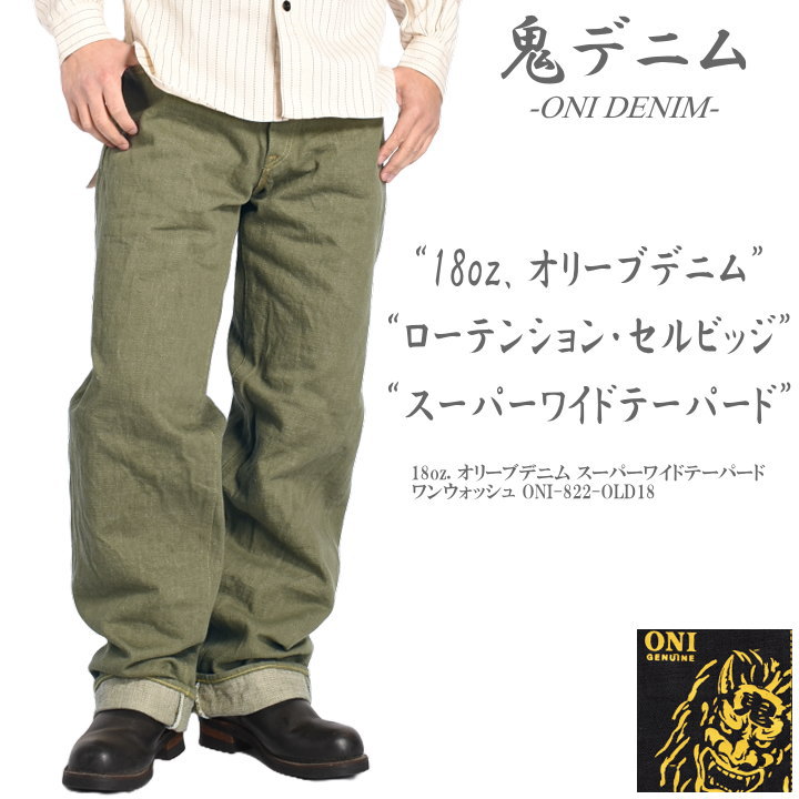 楽天市場】鬼デニム ONI DENIM 18oz. オリーブデニム スーパーワイド