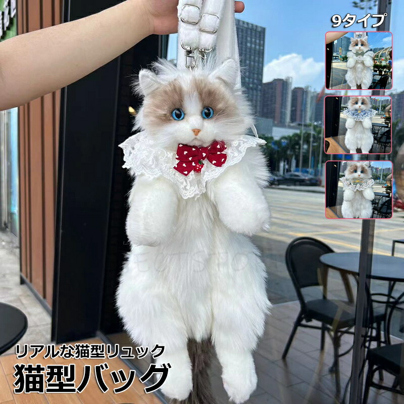猫のぬいぐるみ バッグ 楽天市場】リアル ぬいぐるみバッグ レディース ぬいぐるみ 猫
