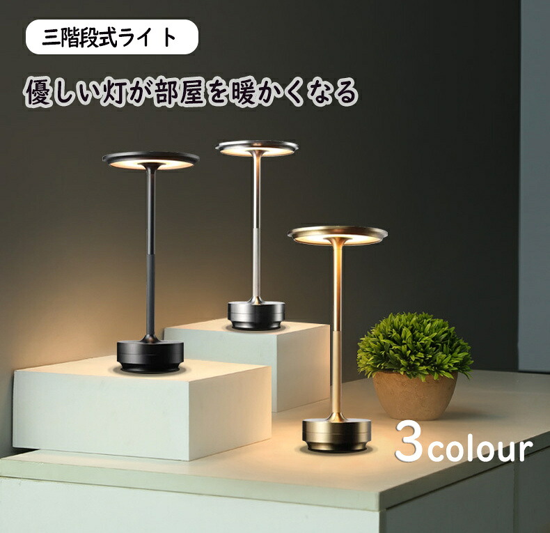 電気スタンド 充電式 無段階調光+3段階明るさ モダンデコ 目に優しい テーブルランプ LED コードレス テーブルランプ ヴィンテージ バーテーブルランプ LED ナイトライトベッドルーム ポータブルバッテリ デスクスタンド 照明器具 レストラン