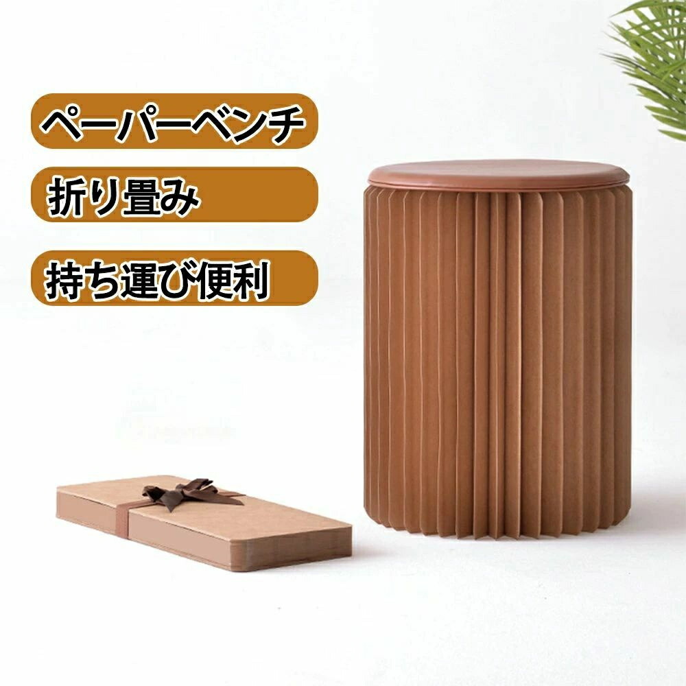ペーパースツール 38ｃｍ/43ｃｍ スツール 折りたたみ 収納 椅子 おしゃれ かわいい 軽量 コンパクト 折り畳み チェア イス ペーパースツール ペーパーベンチ アコーディオンベンチ 北欧 丸 アコーディオン たためるベンチ テラス 踏み台 折りたたみチェア リビング 玄関