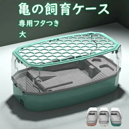 亀の水槽 飼育ケース タートルタンク 大きい カメの水槽 カメの飼育ケース 日向ぼっこ台 エサ皿 脱出防止フェンス 蓋つき 傾斜斜め 沈殿 掃除しやすい おしゃれ 亀ボックス 亀ケース カメ 観察 甲羅|JECTSTORE