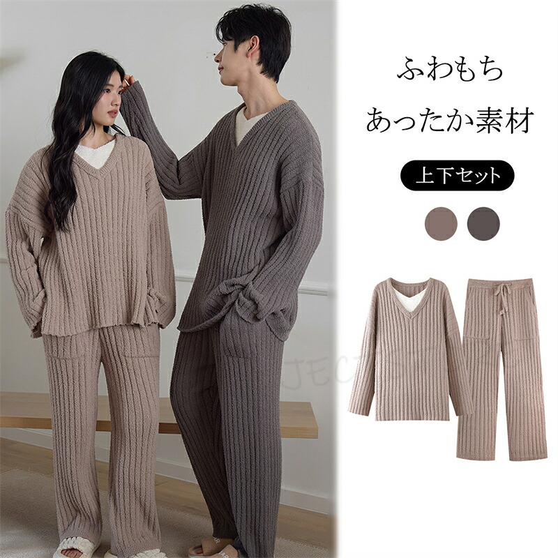 【送料無料】 パジャマ ルームウェア男女兼用 上下セット ニット もこもこ レディース フリースセット パジャマ 長袖 冬用無地 通気性 ボア かわいい シンプル 可愛い 軽い ふわふわ カープルルームウェア ゆったり 秋 冬 春 マラソン SS