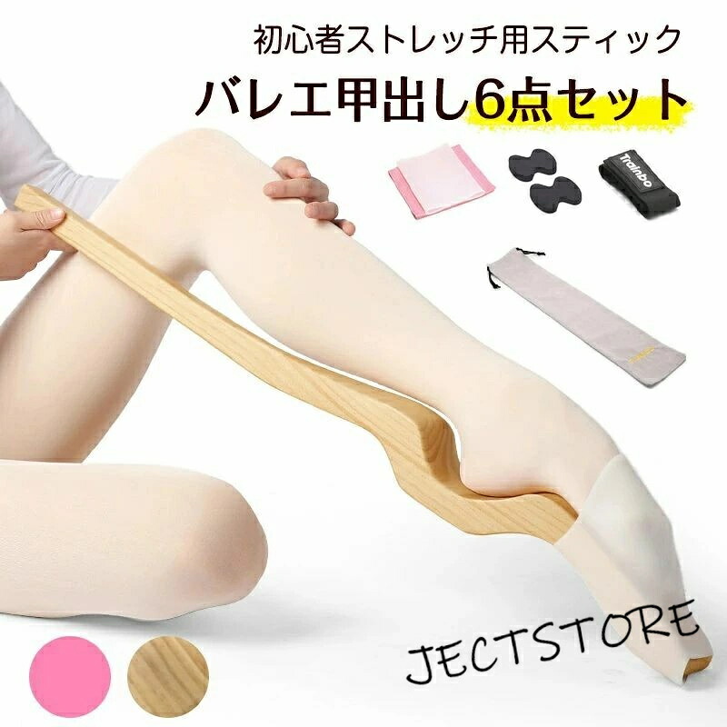 フットストレッチャー 6点セット バレエ 甲出し スティック セラバンド付きセット 男女兼用 トレーニング用品 バレエ　トゥシューズを履ける足に 爪先ストレッチ アーティスティックスイミング 新体操 ダンサー 袋/ケース付き 男女兼用