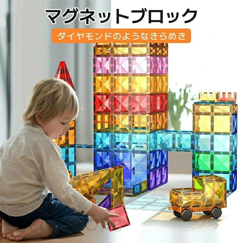 マグネットブロック 磁石ブロック 子供 知育玩具 人気 磁気おもちゃ 小学生 女の子 男の子 おもちゃ 誕生日 入園 クリスマスプレゼント