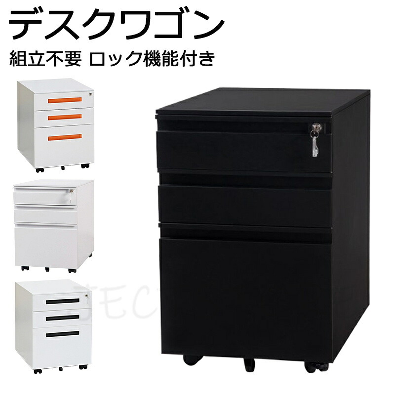 オフィスワゴン デスクワゴン 完成品 サイドワゴン オフィスワゴン 大容量 3段 組立て不要 キャスター付き 鍵付き ホワイト ブラック サイドデスク ワゴン A4 ファイル デスクキャビネット プレゼント ギフト 贈り物 母の日 父の日 送料無料｜JECTSTORE
