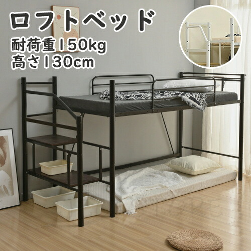 ロフトベッド パイプベッド シングル 耐荷重150kg 高さ130cm ハイベッド ロフトベッドロータイプ 棚 大人 一人暮らし 子供部屋 収納 北欧風 二段ベッド 送料無料 スチール 耐震 ベッド シングル プレゼント ギフト 贈り物 母の日 父の日 送料無料|JECTSTORE